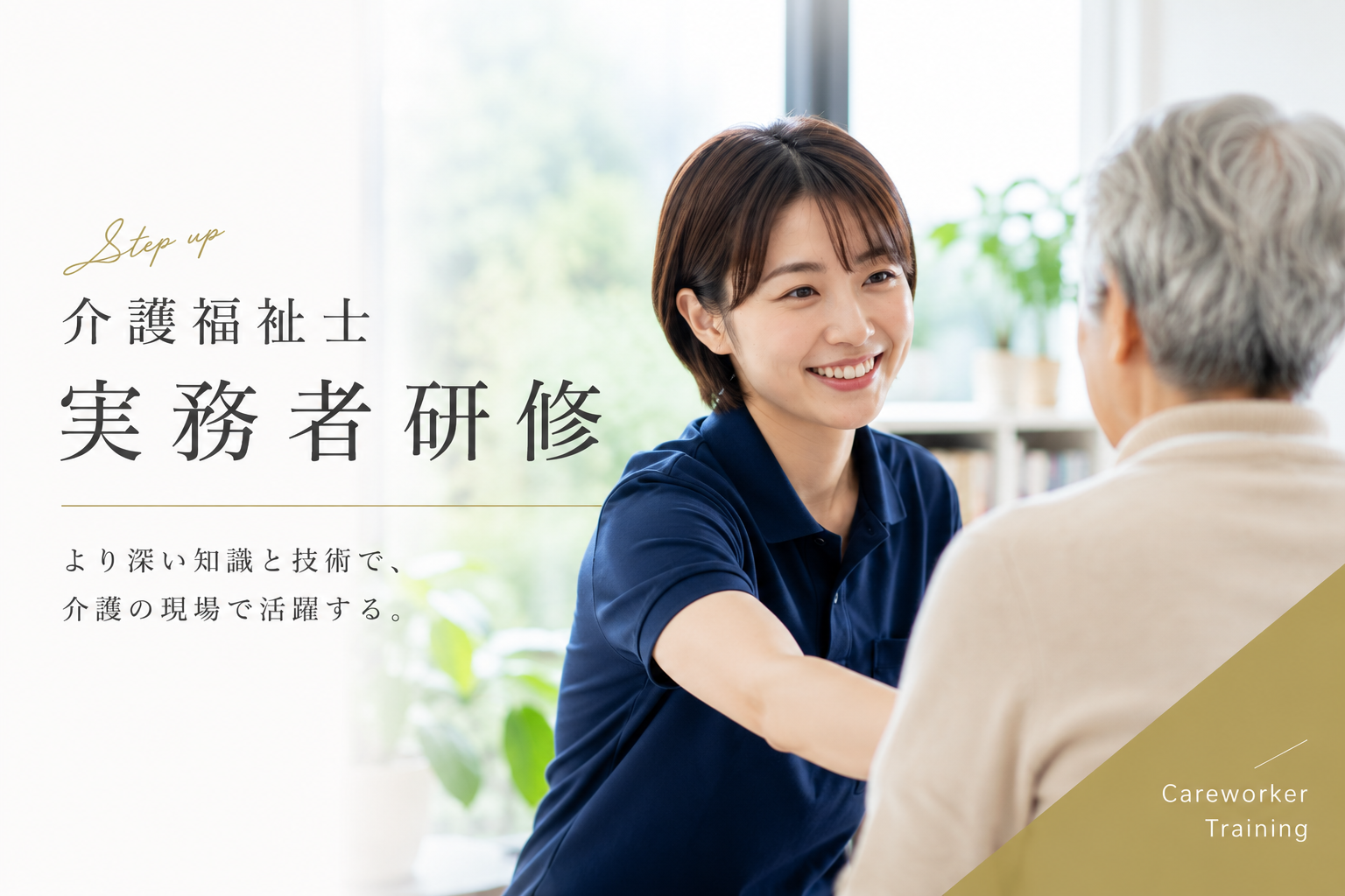 介護福祉士実務者研修